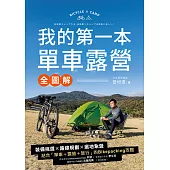 我的第一本單車露營【全圖解】：裝備挑選×路線規劃×選地紮營，結合「單車+露營+旅行」的Bikepacking攻略 (電子書)