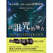 該詛咒的地方──追尋真相，將墜入無盡的恐懼境地 (電子書)