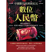數位人民幣，中國數位經濟新紀元：數位金融時代，探索中國數位人民幣的起源與前景 (電子書)