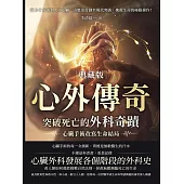 心外傳奇(典藏版)，突破死亡的外科奇蹟，心臟手術改寫生命結局：從B-T分流到人工心臟，由歷史首創至現代突破，挽救生命的極限操作! (電子書)