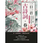 一日一首古詩詞.春：春風拂面，讀懂寄託於詩詞的情感 (電子書)