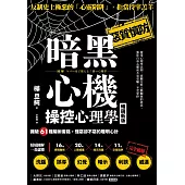 暗黑心機操控心理學【暢銷新版】：識破61種騙術套路，懂惡卻不惡的聰明心計 (電子書)