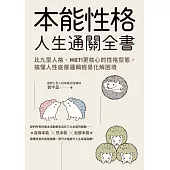 本能性格人生通關全書：比九型人格、MBTI更核心的性格型態，搞懂人性底層邏輯輕易化解困境 (電子書)