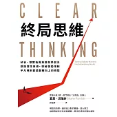 終局思維：矽谷、華爾街菁英高效學習法，跳脫慣性束縛、突破情勢限制，平凡時刻都是翻轉向上的瞬間 (電子書)