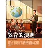 教育的演進：世界眼光看教育 (電子書)