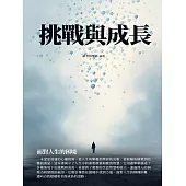 挑戰與成長：面對人生的困境 (電子書)