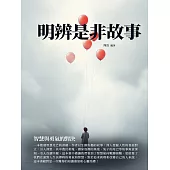 明辨是非故事：智慧與勇氣的對決 (電子書)