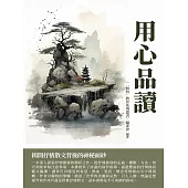 用心品讀：揭開抒情散文背後的神秘面紗 (電子書)