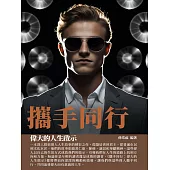 攜手同行：偉大的人生啟示 (電子書)