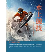 水上競技：水上運動全攻略 (電子書)