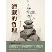 潛藏的哲理：智慧與詭計的對決 (電子書)