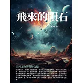 飛來的隕石：天外之物的奇妙之旅 (電子書)