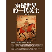 震撼世界的一代英主：探索唐太宗李世民的生平事蹟 (電子書)