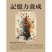 記憶力養成：提高記憶力的有效方法 (電子書)