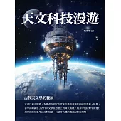 天文科技漫遊：古代天文學的發展 (電子書)