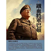 鐵血將軍巴頓：戰場上的傳奇 (電子書)