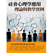 社會心理學應用：理論與教學實例 (電子書)