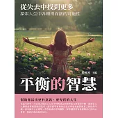 平衡的智慧：從失去中找到更多 (電子書)