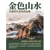金色山水：甘肅當代畫家作品集 (電子書)