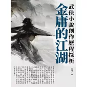 金庸的江湖：武俠小說創作歷程探析 (電子書)