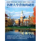 名牌大學背後的祕密：哈佛學院 (電子書)