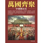 萬國齊聚：中國朝貢史 (電子書)