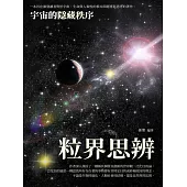 粒界思辨：宇宙的隱藏秩序 (電子書)