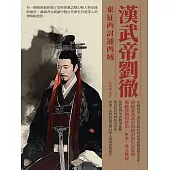 漢武帝劉徹：東征西討通西域 (電子書)