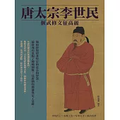 唐太宗李世民：偃武修文征高麗 (電子書)