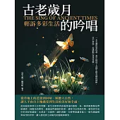 古老歲月的吟唱：輕訴多彩生活 (電子書)