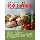 餐桌上的秘密：全方位營養飲食手冊 (電子書)