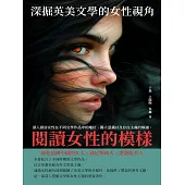 閱讀女性的模樣：深掘英美文學的女性視角 (電子書)