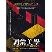 詞彙美學：英語文體學的理論與實踐 (電子書)