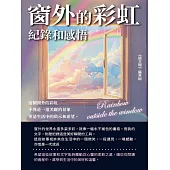 窗外的彩虹：紀錄和感悟 (電子書)