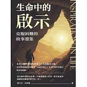 生命中的啟示：克服困難的故事選集 (電子書)