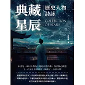 典藏星辰：歷史人物詩詠 (電子書)