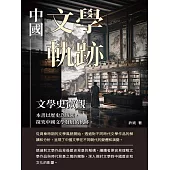 中國文學軌跡：文學史微觀 (電子書)