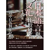 日本語言與文化比較研究：以中日為對象分析 (電子書)