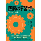 團隊好習慣：從修復小問題下手，打造更有歸屬感、更有績效的八大協作優勢 (電子書)