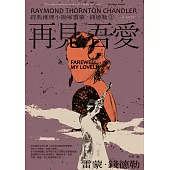 ＜經典推理小說家雷蒙．錢德勒2＞再見，吾愛 (電子書)