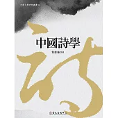 中國詩學 (電子書)