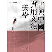 古典中國實用文類美學 (電子書)
