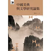 中國美典與文學研究論集 (電子書)