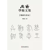 朋齋學術文集 戰國竹書卷 (電子書)