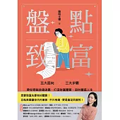 盤點致富: 三大面向x五大步驟,帶你穿越金錢迷霧,打造財富體質,迎向豐盛人生 (電子書)