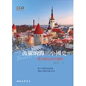 波羅的海三小國史──獨立與自由的交響詩 (電子書)