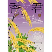 香君.上：來自西方的少女 (電子書)