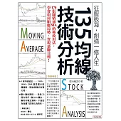 135均線技術分析：170張圖精通MA的極致用法，學會如何順應局勢，實現暴賺目標!(熱銷再版) (電子書)