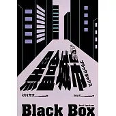 黑盒城市（現代人寂寞疏離、無法配速的宿命人生，勇奪第166屆芥川獎作品） (電子書)