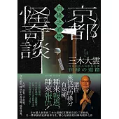 京都怪奇談【宿緣之道篇】：日本超人氣和尚三木大雲，帶你追溯前世今生、潛心化解善惡因緣的醒世之作 (電子書)